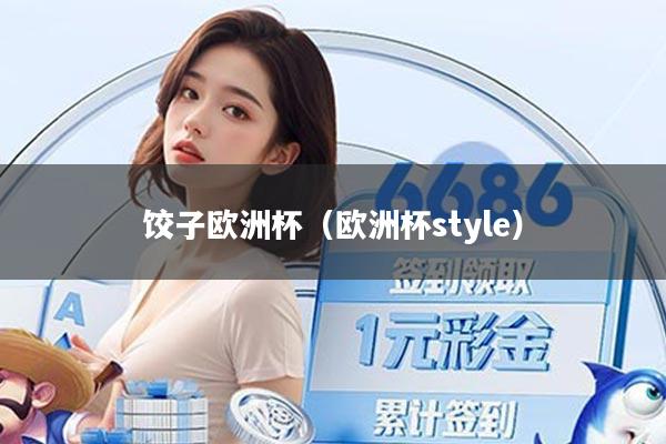 饺子欧洲杯（欧洲杯style）