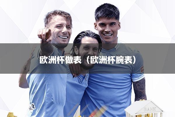 欧洲杯做表（欧洲杯腕表）