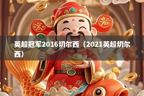 英超冠军2016切尔西（2021英超切尔西）